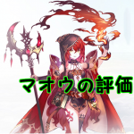 【 サファスフィ 】マオウの評価！ステータス・スキル詳細まとめ