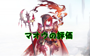 【 サファスフィ 】マオウの評価！ステータス・スキル詳細まとめ
