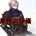【 サファスフィ 】黒鴉（ブラック）の評価！ステータス・スキル詳細まとめ