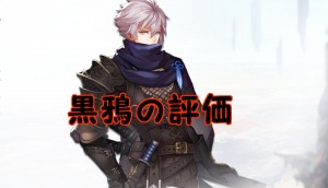 【 サファスフィ 】黒鴉（ブラック）の評価！ステータス・スキル詳細まとめ
