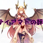 【 サファスフィ 】ティアマトの評価！ステータス・スキル詳細まとめ