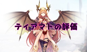 【 サファスフィ 】ティアマトの評価！ステータス・スキル詳細まとめ