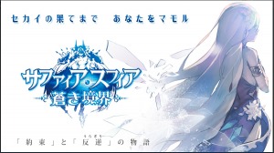 【 サファスフィ 】配信日（リリース日）はいつなのか決定しました！