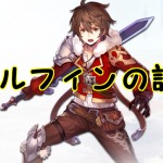 【 サファスフィ 】アルフィンの評価!ステータス・スキル詳細まとめ
