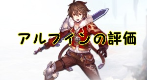 【 サファスフィ 】アルフィンの評価！ステータス・スキル詳細まとめ