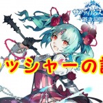 【 サファスフィ 】クラッシャーの評価！ステータス・スキル詳細まとめ