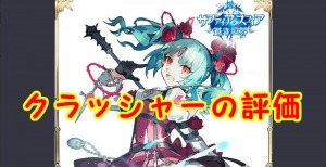【 サファスフィ 】クラッシャーの評価！ステータス・スキル詳細まとめ