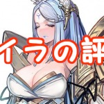 【 サファスフィ 】ハイラの評価！ステータス・スキル詳細まとめ