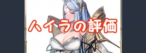 【 サファスフィ 】ハイラの評価！ステータス・スキル詳細まとめ