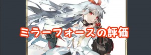 【 サファスフィ 】ミラーフォースの評価！ステータス・スキル詳細