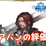 【 サファスフィ 】アバンの評価！ステータス・スキルの詳細まとめ
