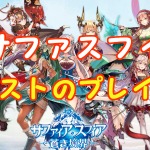 【 サファスフィ 】最新情報のまとめ！βテストをプレイしてみた！