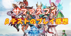 【 サファスフィ 】最新情報のまとめ！βテストをプレイしてみた！