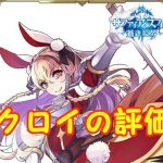 【 サファスフィ 】クロイの評価！ステータス・スキル詳細まとめ