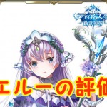 【 サファスフィ 】エルーの評価！ステータス・スキルの詳細まとめ