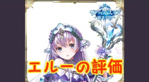 【 サファスフィ 】エルーの評価！ステータス・スキルの詳細まとめ