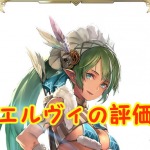 【 サファスフィ 】エルヴィの評価！ステータス・スキル詳細まとめ