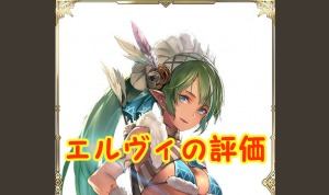 【 サファスフィ 】エルヴィの評価！ステータス・スキル詳細まとめ