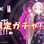 【 サファスフィ 】IAコラボガチャって事で評価とガチャ結果はココ！