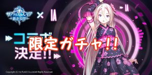 【 サファスフィ 】IAコラボガチャって事で評価とガチャ結果はココ！