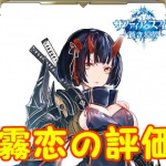 【 サファスフィ 】霧恋（きりこ）の評価！ステータス・スキルまとめ