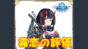 【 サファスフィ 】霧恋（きりこ）の評価！ステータス・スキルまとめ