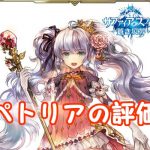 【 サファスフィ 】ペトリアの評価！ステータスやスキルの詳細まとめ