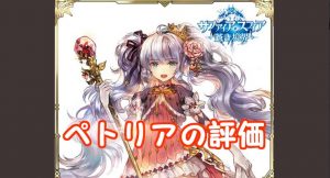 【 サファスフィ 】ペトリアの評価！ステータスやスキルの詳細まとめ