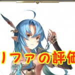【 サファスフィ 】リファの評価！ステータス・スキル詳細まとめ