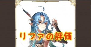 【 サファスフィ 】リファの評価！ステータス・スキル詳細まとめ