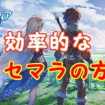 【 サファスフィ 】リセマラの効率的な方法を徹底解説！