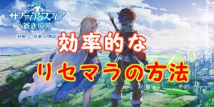 【 サファスフィ 】リセマラの効率的な方法を徹底解説！