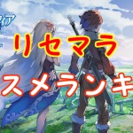 【 サファスフィ 】リセマラのおすすめ（当たり）ランキングを暴露！