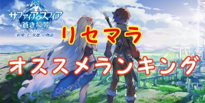 【 サファスフィ 】リセマラのおすすめ（当たり）ランキングを暴露！