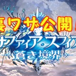 【 サファスフィ 】星石を無料入手する裏ワザ！実はみんなやってる！