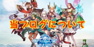 当ブログ（サファスフィを攻略するブログ）について