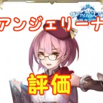 【 サファスフィ 】アンジェリーナの評価！ステータス・スキルまとめ