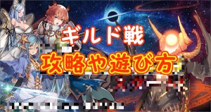 【 サファスフィ 】ギルド戦（星界輪廻大戦）の攻略と遊び方を解説！