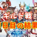 【 サファスフィ 】第2回ギルド戦1日目の結果と明日の対戦相手！