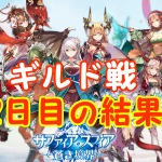 【 サファスフィ 】第2回ギルド戦2日目の結果と明日の対戦相手!