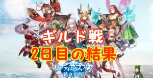 【 サファスフィ 】第2回ギルド戦2日目の結果と明日の対戦相手！