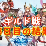 【 サファスフィ 】第2回ギルド戦3日目の結果と明日の対戦相手!