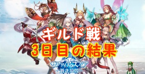 【 サファスフィ 】第2回ギルド戦3日目の結果と明日の対戦相手！