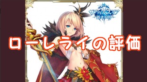 【 サファスフィ 】ローレライの評価！ステータス・スキル詳細まとめ