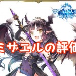 【 サファスフィ 】ミザエルの評価！ステータス・スキル詳細まとめ