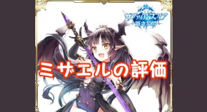【 サファスフィ 】ミザエルの評価！ステータス・スキル詳細まとめ