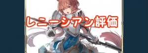【 サファスフィ 】レニーシアン評価！ステータス・スキル詳細まとめ