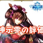 【 サファスフィ 】神示雫(かみしめしずく)の評価！ステータス・スキルまとめ