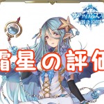 【 サファスフィ 】霜星(そうせい)の評価！スキル・ステータスまとめ