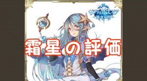 【 サファスフィ 】霜星(そうせい)の評価！スキル・ステータスまとめ